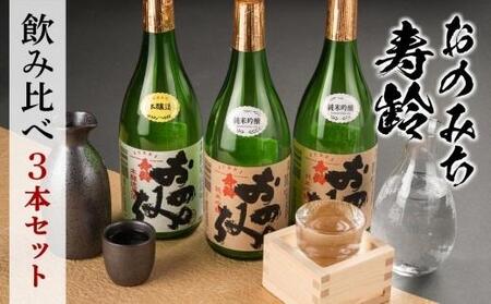 おのみち寿齢　飲み比べ3本セット