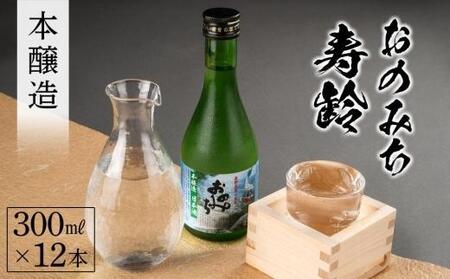 おのみち寿齢 本醸造300ml×12本