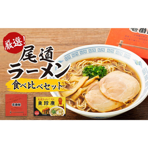 厳選！尾道ラーメン食べ比べセット（壱番館、東珍康）＆因島のはっさくゼリー2個