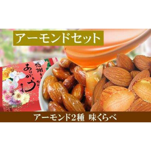 [各1袋]あめがけアーモンド 約200g・素焼きアーモンド 約200g(合計 約400g)