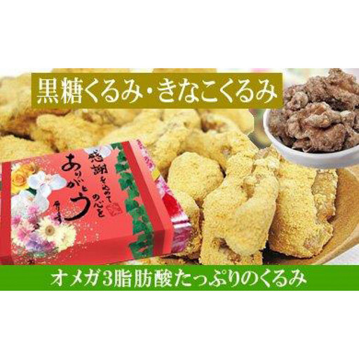 [各1袋]黒糖くるみ・きなこくるみ 各約135g(合計 約270g)