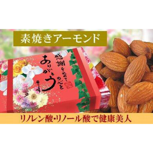 [2袋]素焼きアーモンド 約200g(合計 約400g)