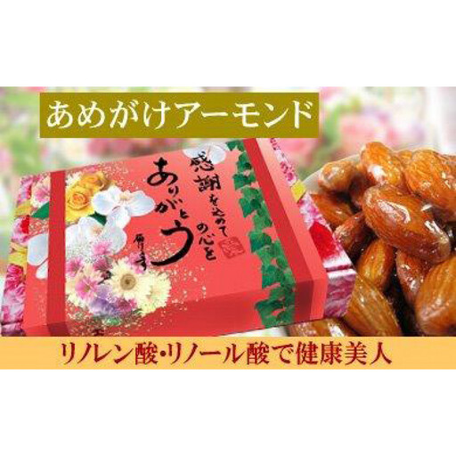 [2袋]あめがけアーモンド 約200g(合計 約400g)