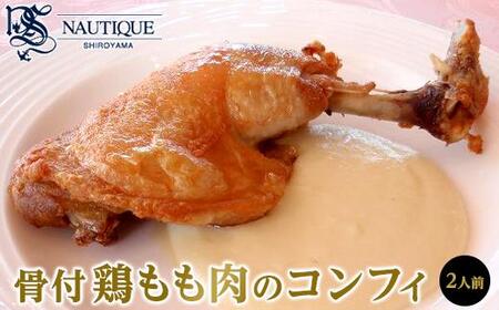 【ナティーク城山】骨付鶏もも肉のコンフィ