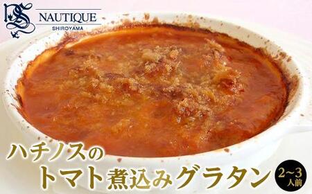 【ナティーク城山】ハチノスのトマト煮込みグラタン（トリッパ）