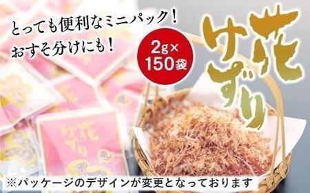 とっても便利なミニパック！ 花けずり2g×150袋　おすそ分けにも！