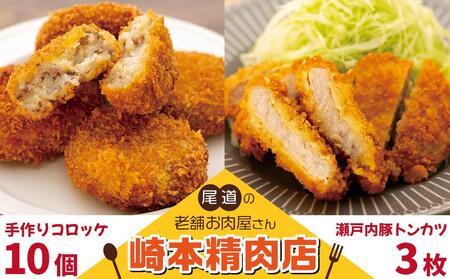 [崎本精肉店]尾道の老舗お肉屋さんの手作りコロッケ10個&瀬戸内豚のトンカツ3枚入り!