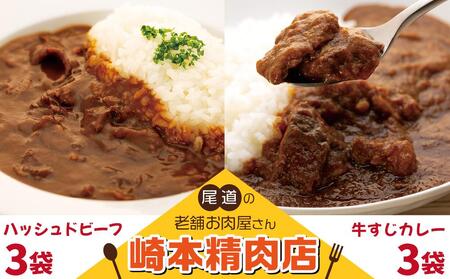 [崎本精肉店]尾道の老舗お肉屋さんの手作り牛すじカレー3パック&ハッシュドビーフ3パック 6パックをお届け!