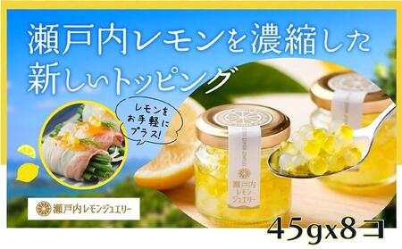 瀬戸内レモンジュエリー （8個セット）