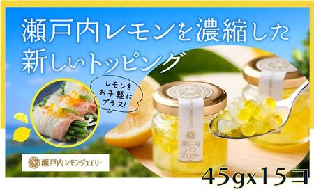 瀬戸内レモンジュエリー （15個セット）