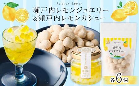 瀬戸内レモンジュエリー・瀬戸内レモンカシュー （ 各6個セット）