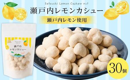 瀬戸内レモンカシュー （30個セット）