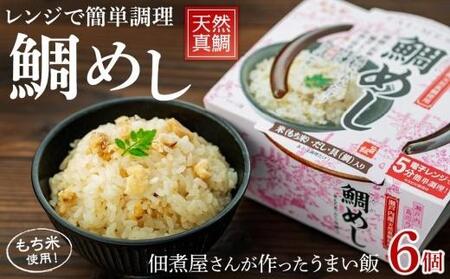 レンジで簡単調理　鯛めし【６個入】
