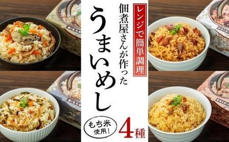 [ギフト用]レンジで簡単調理!4種の炊き込みごはん 4個セット
