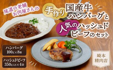 [崎本精肉店]尾道の老舗お肉屋さんの手作りハンバーグと人気のハッシュドビーフのセット