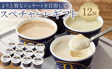 こだわりの素材がつむぎ出すプレミアムな味わい!スぺチャーレギフト12個入り(6種類)