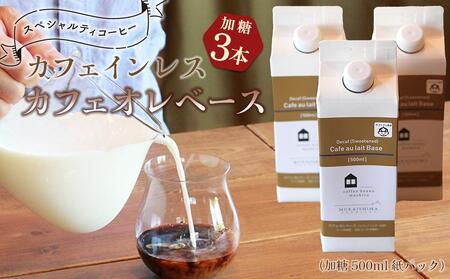 カフェインレス　カフェオレベース　３本　(加糖　500ml　紙パック）スペシャルティコーヒー