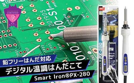 [福山ブランド認定]鉛フリーはんだ対応 デジタル温調はんだこて Smart Iron PX-280[はんだこて はんだごて DIY 図工 鉛フリー デジタル 金属 広島県 福山市 はんだ 工具 DIY だ 工具 だ ]