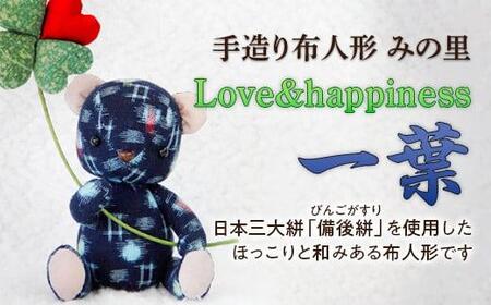 [広島県福山市の伝統工芸品"備後絣"を使用]手造り布人形 みの里 [ Love&happiness 一葉 ]