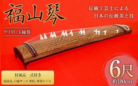 福山琴 (クリ甲・玉縁巻) 6尺 (付属品一式付き)[楽器 琴 福山琴 工芸品 広島県 福山市]