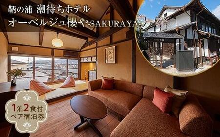 福山市鞆の浦「潮待ちホテル オーベルジュ櫻や-SAKURAYA-」 ペア宿泊券(1泊2食付)[宿泊券 食事付 ホテル レジャー 旅行 広島県 福山市]