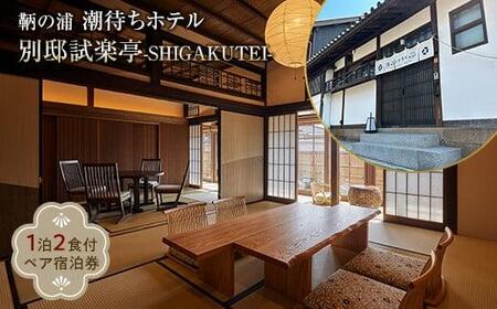 福山市鞆の浦「潮待ちホテル 別邸試楽亭 -SHIGAKUTEI-」 ペア宿泊券(1泊2食付)[宿泊券 食事付 ホテル レジャー 旅行 広島県 福山市]