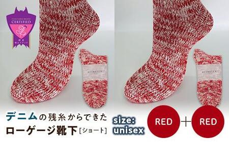 環境にも優しいデニムの残糸からできたローゲージ靴下(ショート) 2足セット RED×2足セット[雑貨 ファッション 人気 おすすめ 福山市 広島県]