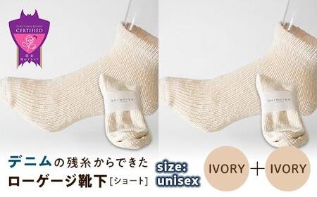 環境にも優しいデニムの残糸からできたローゲージ靴下(ショート) 2足セット IVORY×2足セット[雑貨 ファッション 人気 おすすめ 福山市 広島県]