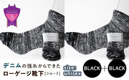 環境にも優しいデニムの残糸からできたローゲージ靴下(ショート) 2足セット BLACK×2足セット[雑貨 ファッション 人気 おすすめ 福山市 広島県]