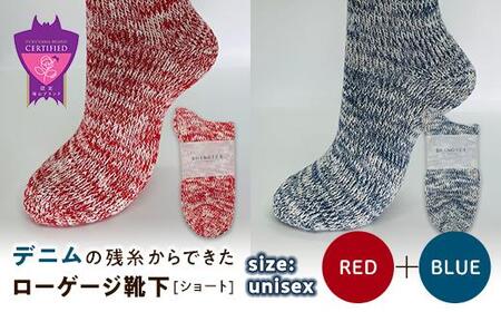 環境にも優しいデニムの残糸からできたローゲージ靴下(ショート) 2足セット RED&BLUE[雑貨 ファッション 人気 おすすめ 福山市 広島県]