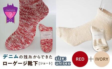 環境にも優しいデニムの残糸からできたローゲージ靴下(ショート) 2足セット RED&IVORY[雑貨 ファッション 人気 おすすめ 福山市 広島県]