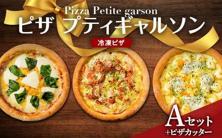 ピザプティギャルソン 大人気の冷凍ピザお試し3枚セット(Aセット+ピザカッター)