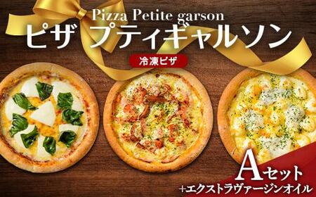 ピザプティギャルソン 大人気の冷凍ピザお試し3枚セット(Aセット+エクストラヴァージンオイル25ml×2本)