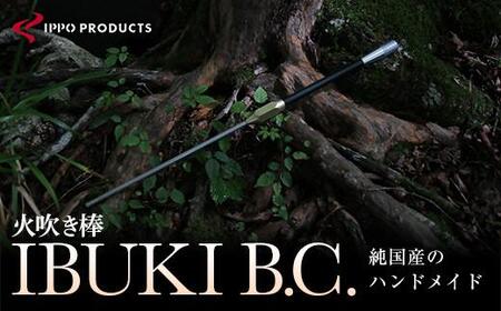 [IPPOPRODUCTS]火吹き棒[IBUKI B.C.(イブキ ビーシー)][アウトドア キャンプ ソロキャンプ キャンプ用品 ギフト 贈り物 広島県 福山市]