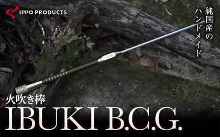 [IPPOPRODUCTS]火吹き棒[IBUKI B.C.G.(イブキ ビーシージー)][アウトドア キャンプ ソロキャンプ キャンプ用品 ギフト 贈り物 広島県福山市/池田鉄工有限会社][BAEI014]
