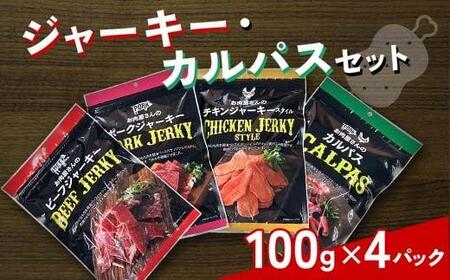 ＼寄附額改定/ ジャーキー・カルパスセット [おやつ おつまみ つまみ お酒 牛肉 豚肉 鶏肉 サラミ 広島県 福山市][おやつ おつまみ つまみ お酒 牛肉 豚肉 鶏肉 サラミ 広島県 福山市]