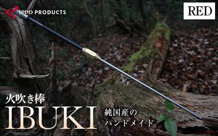《IPPOPRODUCTS》火吹き棒【IBUKI （イブキ）】（RED）【アウトドア キャンプ ソロキャンプ キャンプ用品 ギフト 贈り物 広島県福山市/池田鉄工有限会社】［BAEI008］