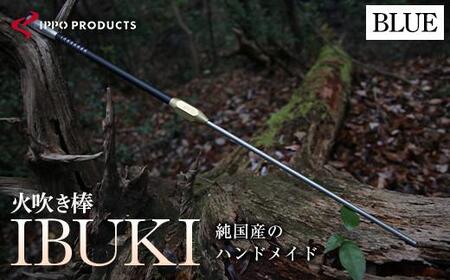 ＼寄附額改定/ [IPPOPRODUCTS]火吹き棒[IBUKI (イブキ)](BLUE)[アウトドア キャンプ ソロキャンプ キャンプ用品 ギフト 贈り物 広島県 福山市]