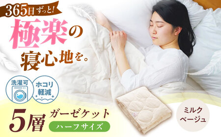 5層 ガーゼケット ハーフケット【ミルクベージュ】 広島県福山市/イシケン株式会社 ガーゼケット ハーフケット 寝具 ブランケット 夏掛け布団 ケット 肌布団 [BAAK071]