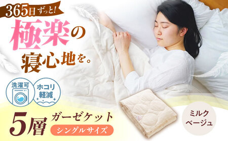 5層 ガーゼケット シングル【ミルクベージュ】 広島県福山市/イシケン株式会社 ガーゼケット シングル 寝具 ブランケット 夏掛け布団 ケット 肌布団 [BAAK075]