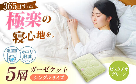 5層 ガーゼケット シングル【ピスタチオグリーン】 広島県福山市/イシケン株式会社 ガーゼケット シングル 寝具 ブランケット 夏掛け布団 ケット 肌布団 [BAAK076]
