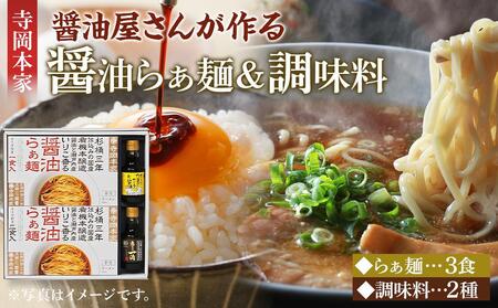 ＼寄附額改定/ 寺岡本家醤油らぁ麺(3食)調味料(150ml×2種)詰合せ[詰合せ セット たまごかけごはん ラーメン 有機醤油 醤油 だし醤油 調味料 広島県 福山市]