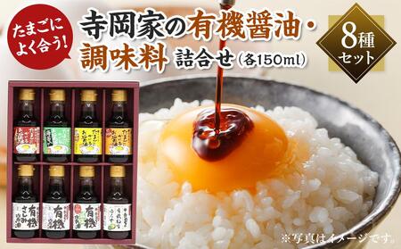 ＼寄附額改定/ 寺岡家の有機醤油・調味料詰合せ 150ml×8本[詰合せ セット たまごかけごはん 有機醤油 醤油 だし醤油 調味料 広島県 福山市]