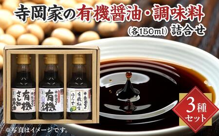 寺岡家の有機醤油・調味料詰合せ 150ml×3本[詰合せ セット たまごかけごはん 有機醤油 醤油 だし醤油 調味料 広島県 福山市]