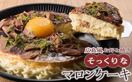 ＼寄附額改定/ お好み焼きそっくりなマロンケーキ[菓子 スイーツ ケーキ おかし おやつ 面白い デザート ギフト お取り寄せ 広島県 福山市]