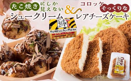 たこ焼きにしか見えないシュークリーム+コロッケそっくりなレアチーズケーキ[菓子 スイーツ ケーキ おかし おやつ 面白い デザート ギフト お取り寄せ 広島県 福山市]