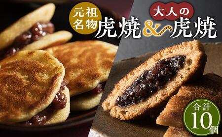 ＼寄附額改定/ 虎焼&大人の虎焼10個入[和菓子 スイーツ どら焼き 生どら焼き セット おかし おやつ ギフト お取り寄せ 広島県 福山市]