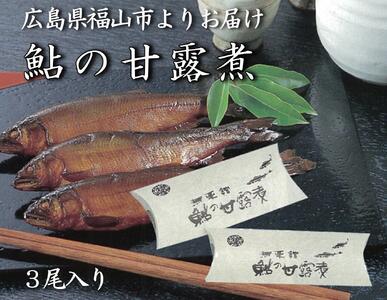 ＼寄附額改定/ [鮎の甘露煮]無憂舘 鮎の甘露煮3尾入り[手作り あゆ 鮎 あゆの甘露煮 贈答用 料亭の味 加工品 ギフト 広島県 福山市]