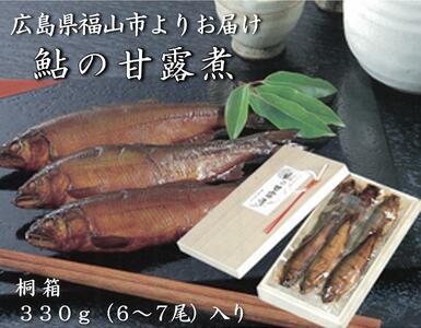 ＼寄附額改定/ [鮎の甘露煮]無憂舘 鮎の甘露煮 330g 桐箱[手作り あゆ 鮎 あゆの甘露煮 贈答用 料亭の味 加工品 ギフト 広島県 福山市]