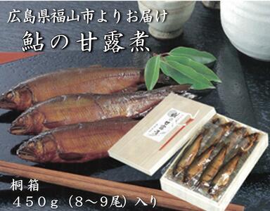 [鮎の甘露煮]無憂舘 鮎の甘露煮 450g 桐箱[手作り あゆ 鮎 あゆの甘露煮 贈答用 料亭の味 加工品 ギフト 広島県 福山市]